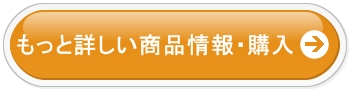 もっと詳しい商品情報・購入